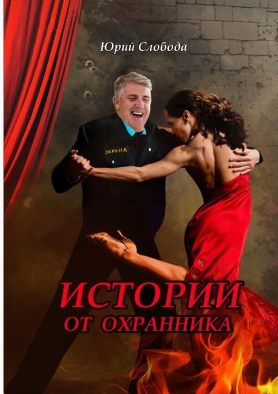 Книга Истории от охранника (Юрий Слобода)